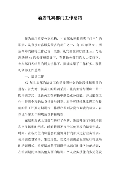 酒店礼宾部门工作总结.docx