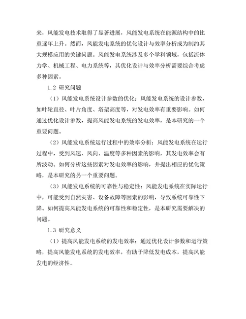风能发电系统的优化设计与效率分析