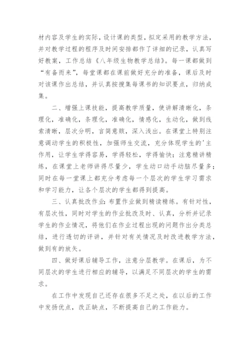八年级生物下册教学工作总结.docx