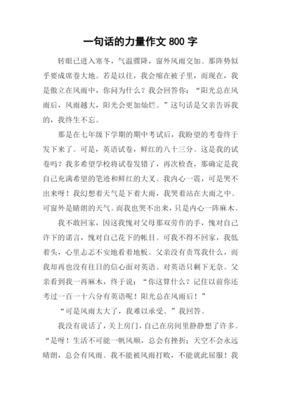 一句话的力量作文800字.docx