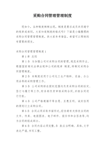 采购合同管理管理制度.docx