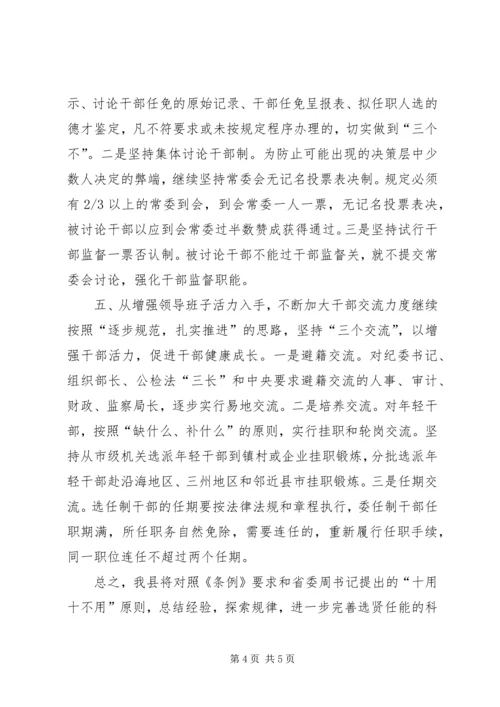 人事制度[以《条例》为准绳，切实推进干部人事制度改革].docx