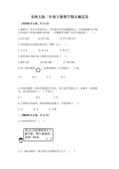 北师大版二年级下册数学期末测试卷精品（考试直接用）