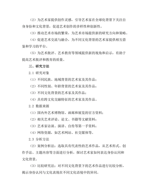 当代艺术中的身份认同与文化表现