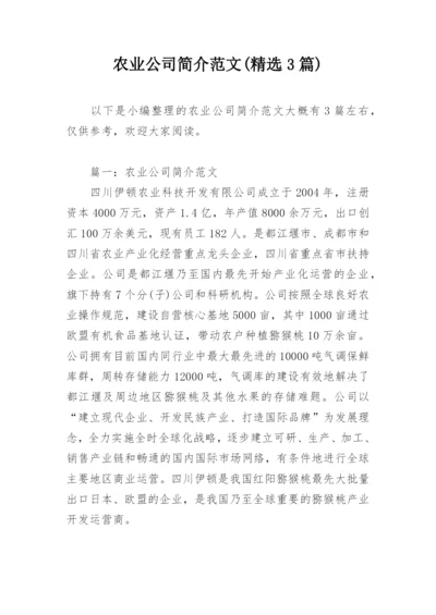 农业公司简介范文(精选3篇).docx