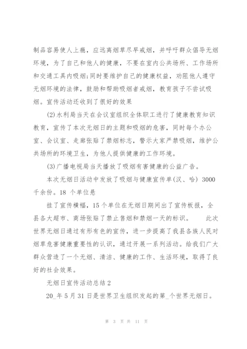 无烟日宣传活动总结范文.docx