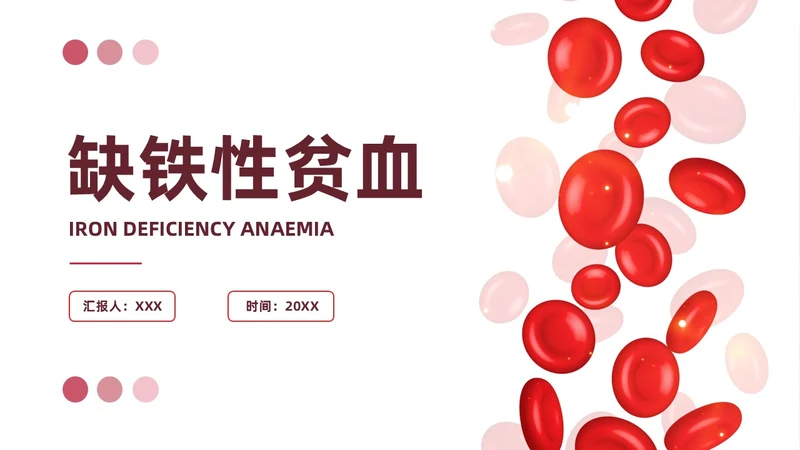 红色简约风缺铁性贫血常规知识培训PPT模板护理