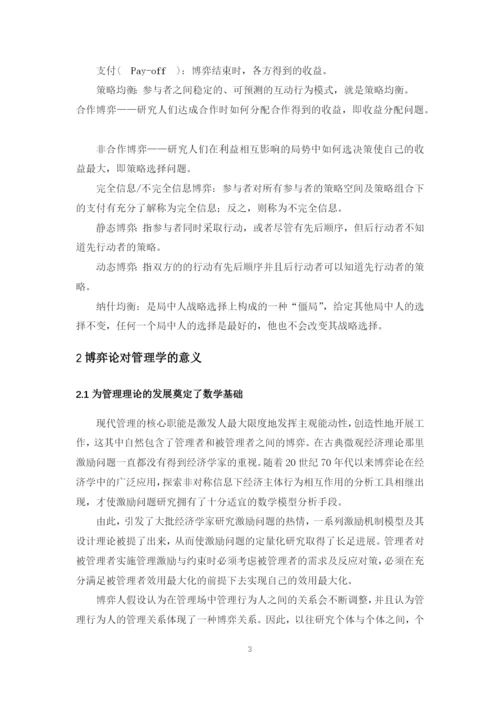《决策理论与方法》课程论文--管理决策中的博弈问题与案例分析.docx