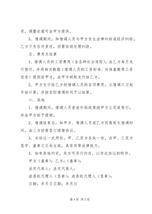 关于借调人员的函范文精选.docx