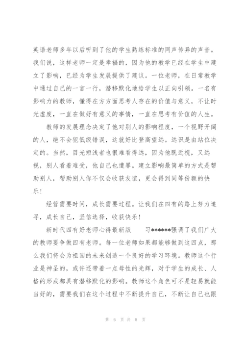 新时代四有好老师心得版.docx