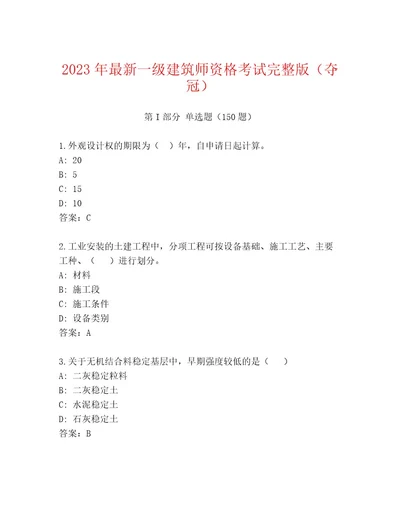 20222023年一级建筑师资格考试题库及参考答案（完整版）