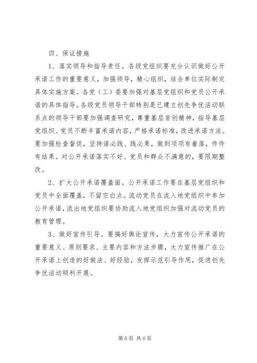 县委在创先争优活动中实行公开承诺的指导意见.docx