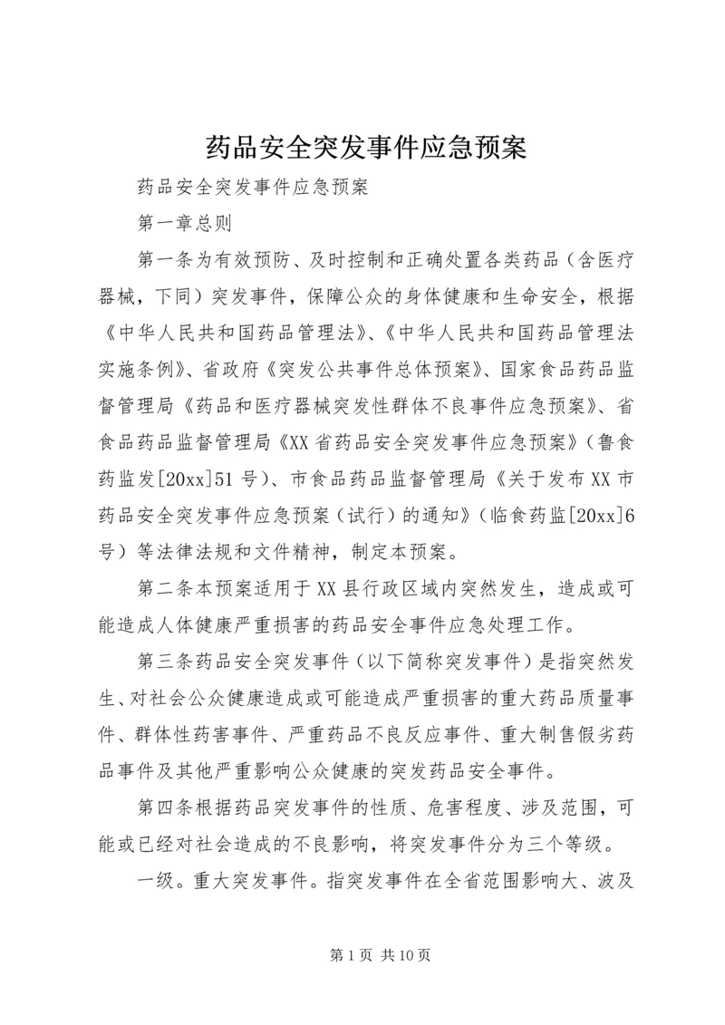 药品安全突发事件应急预案 (7).docx