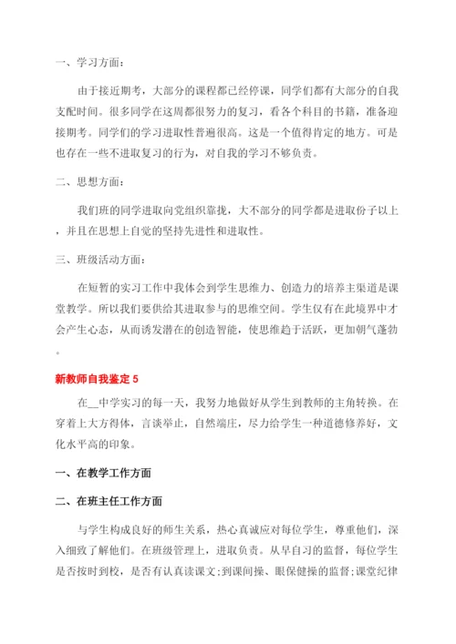 新教师自我鉴定.docx