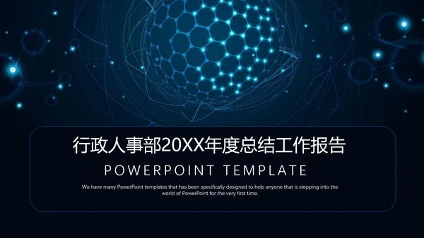 行政人事部年度工作总结报告PPT模板
