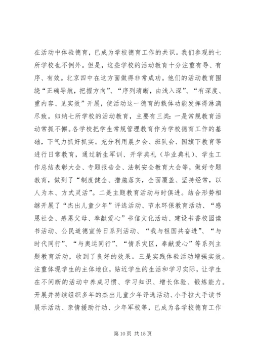 未成年人思想道德建设学习考察报告.docx