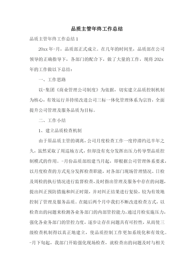 品质主管年终工作总结.docx