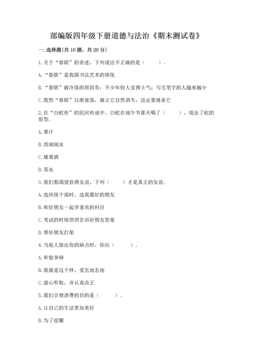 部编版四年级下册道德与法治《期末测试卷》附答案【典型题】.docx