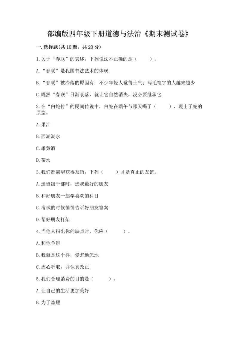 部编版四年级下册道德与法治《期末测试卷》附答案【典型题】.docx