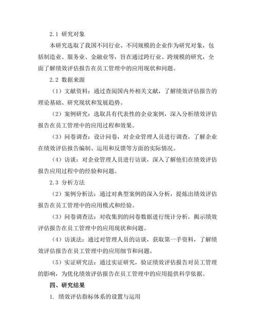 绩效评估报告在员工管理中的应用