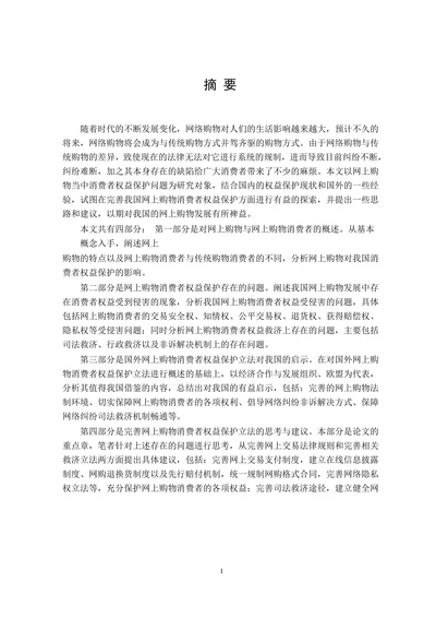 论网上购物消费者权益法律保护