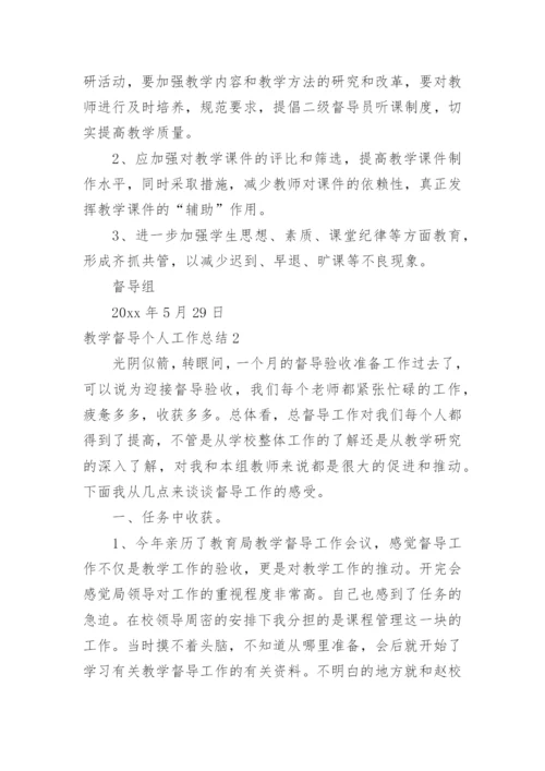 教学督导个人工作总结.docx