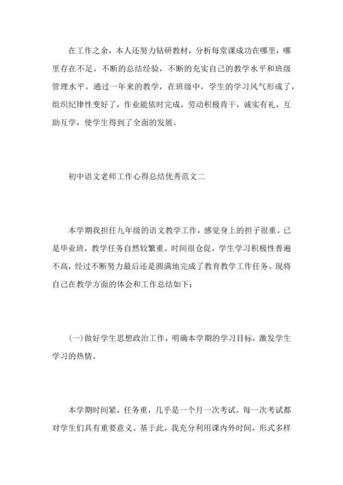 初中语文老师工作心得总结优秀范文.docx