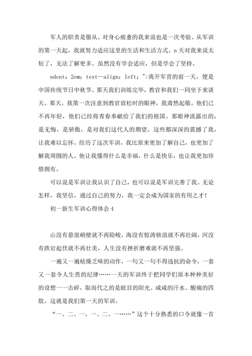 初一新生军训心得体会集锦15篇.docx