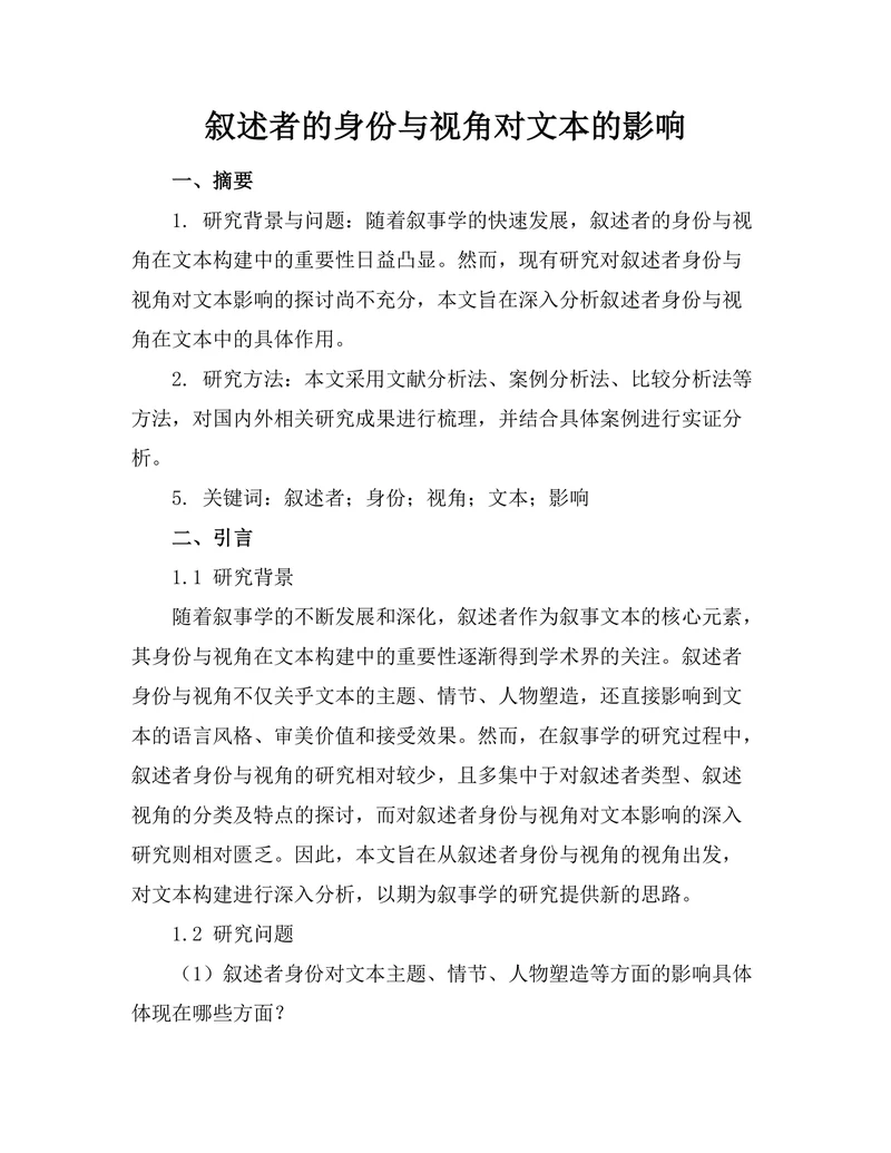 叙述者的身份与视角对文本的影响