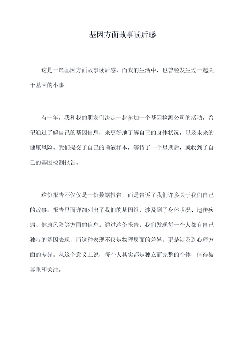 基因方面故事读后感