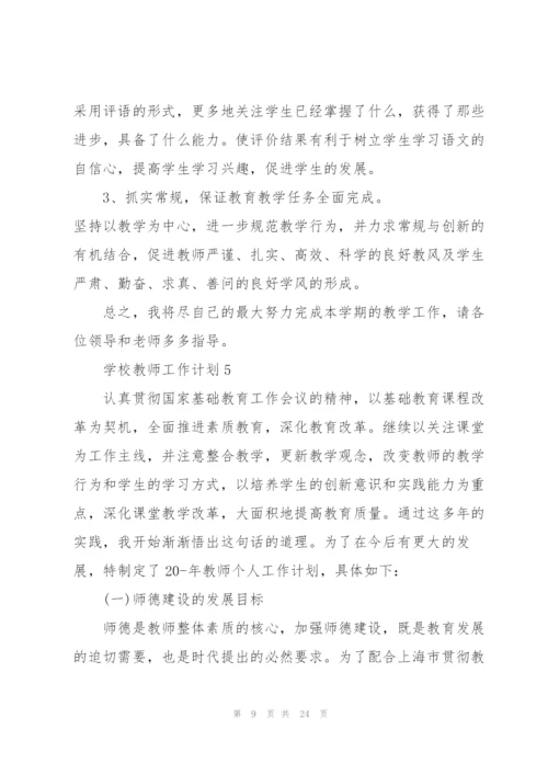 学校教师工作计划10篇.docx