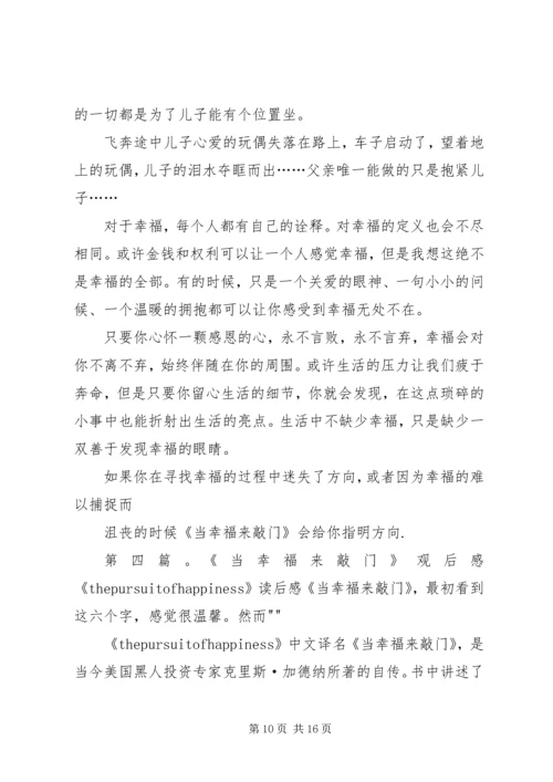 当幸福来敲门观后感2.docx