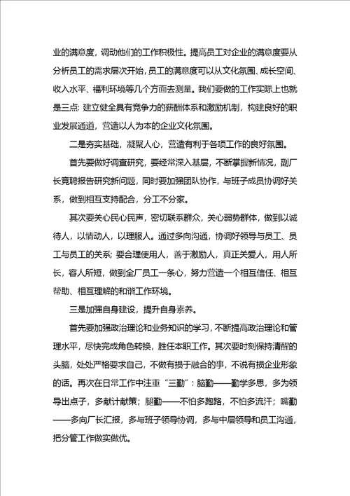 竞聘厂长岗位的演讲稿