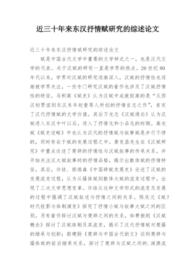 近三十年来东汉抒情赋研究的综述论文.docx