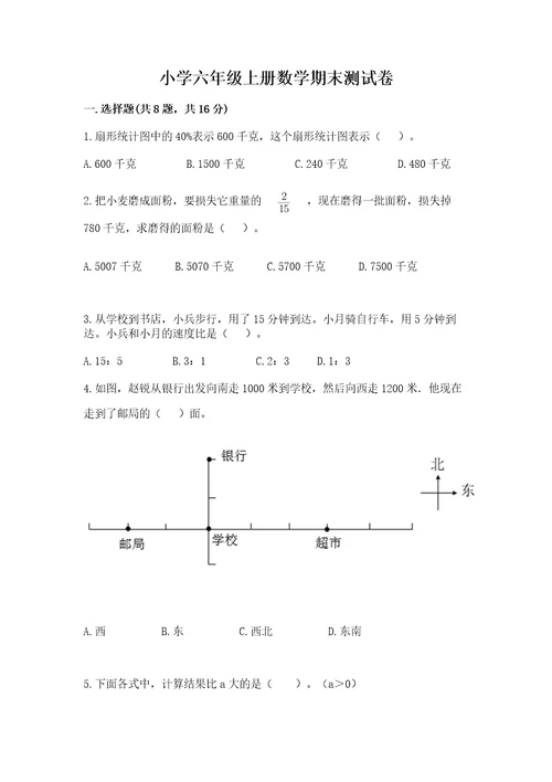 小学六年级上册数学期末测试卷附参考答案（完整版）