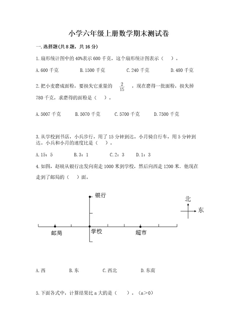 小学六年级上册数学期末测试卷附参考答案（完整版）