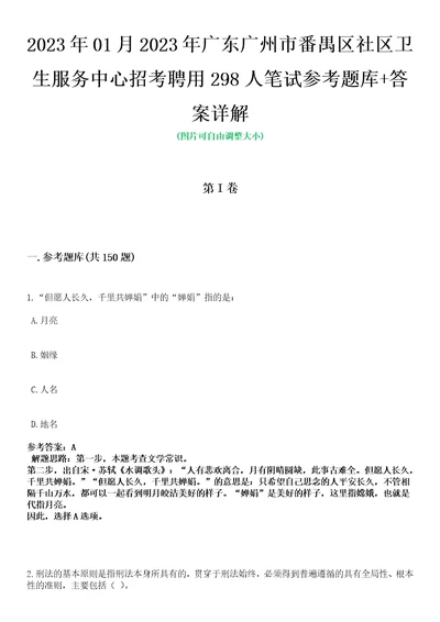 2023年01月2023年广东广州市番禺区社区卫生服务中心招考聘用298人笔试参考题库答案详解