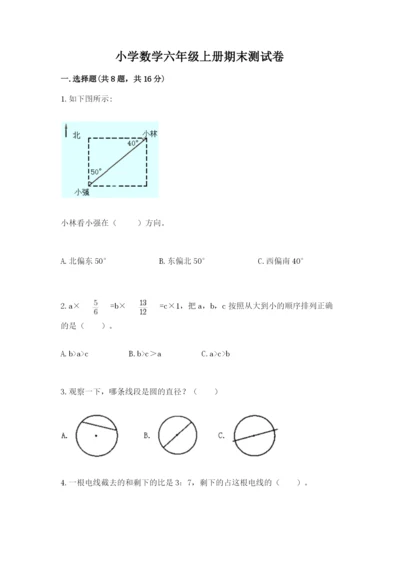 小学数学六年级上册期末测试卷带答案（典型题）.docx