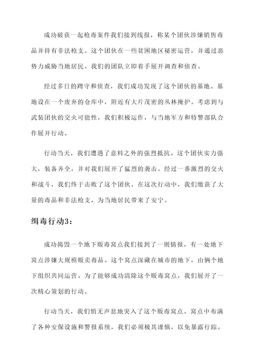 参与缉毒事迹材料