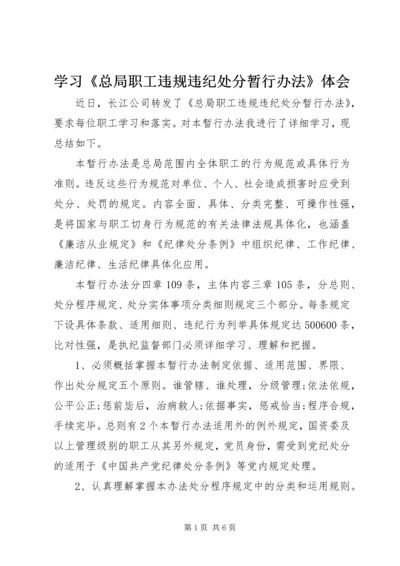 学习《总局职工违规违纪处分暂行办法》体会.docx