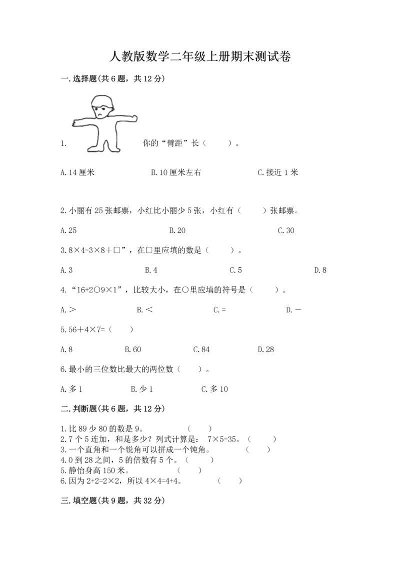 人教版数学二年级上册期末测试卷带答案（基础题）.docx