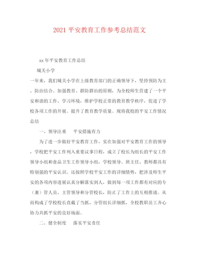 精编之安全教育工作参考总结范文.docx