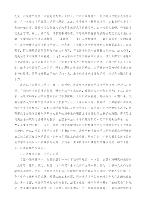 中国法理学学科理论体系构建探析.docx