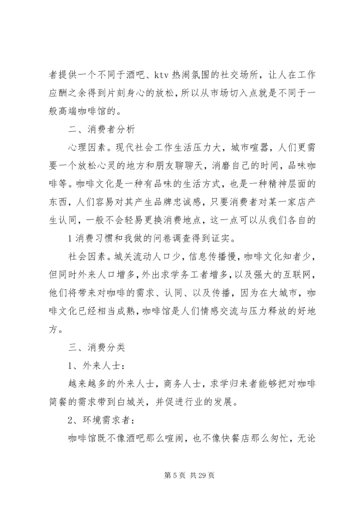 咖啡馆调研报告.docx