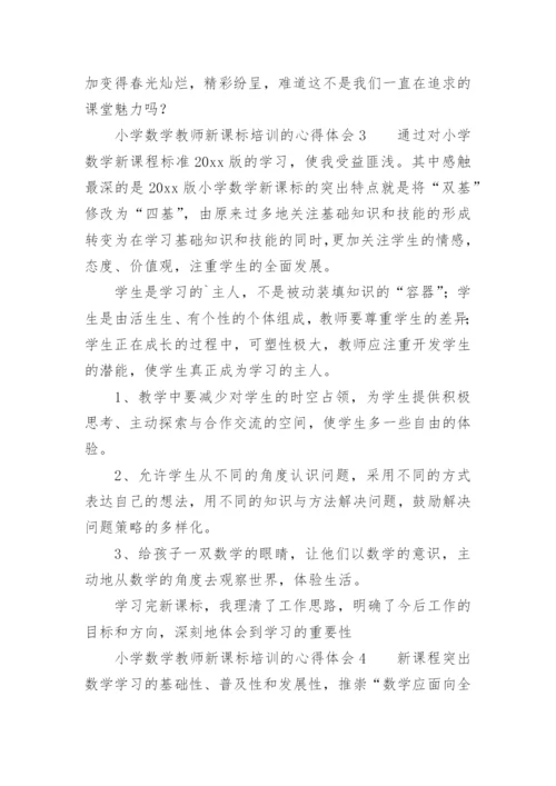 小学数学教师新课标培训的心得体会.docx
