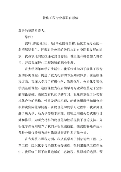 轻化工程专业求职自荐信