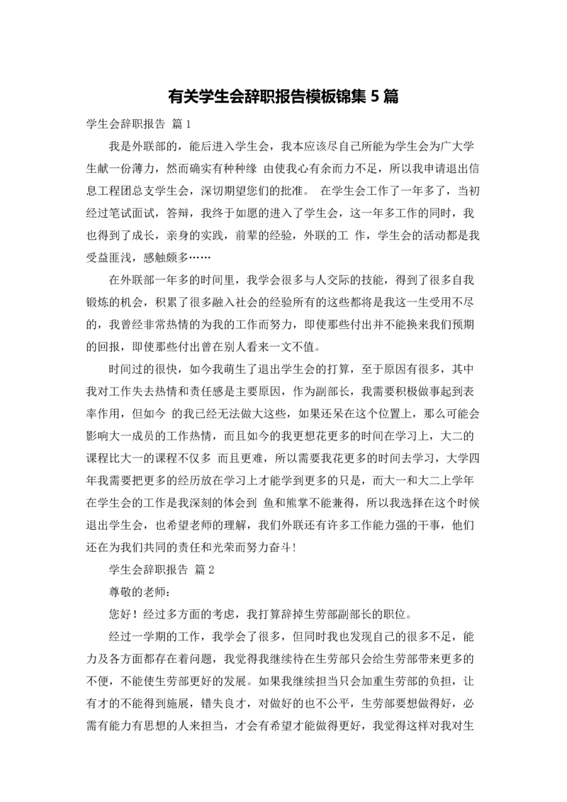 有关学生会辞职报告模板锦集5篇.docx