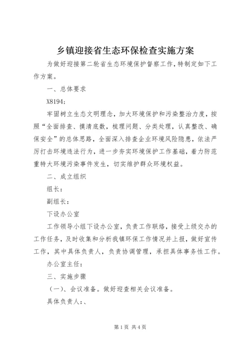 乡镇迎接省生态环保检查实施方案.docx