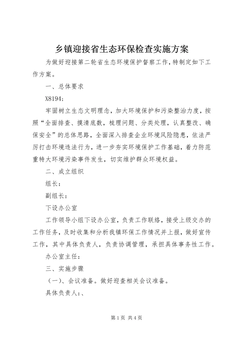 乡镇迎接省生态环保检查实施方案.docx