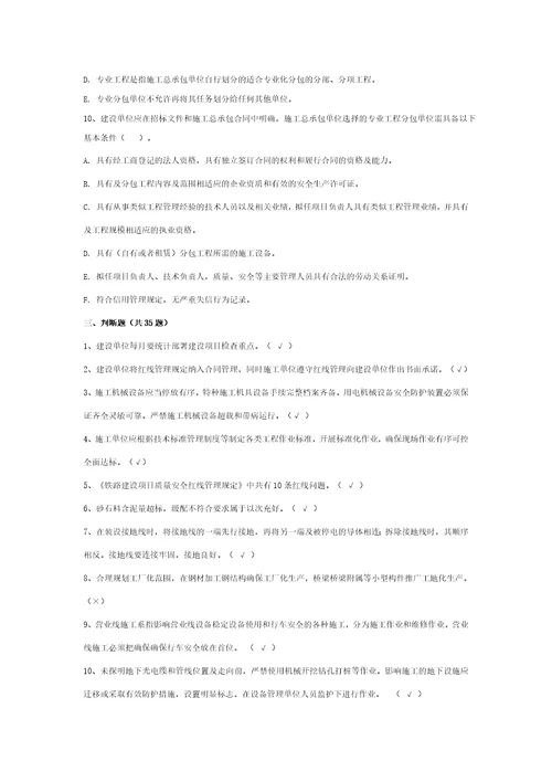 铁路建设项目质量安全红线管理规定试题库